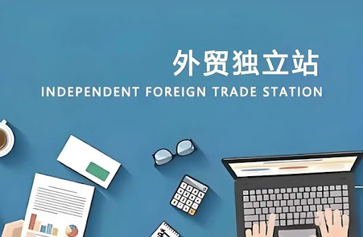 外贸独立站